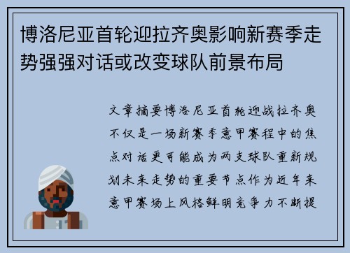 博洛尼亚首轮迎拉齐奥影响新赛季走势强强对话或改变球队前景布局