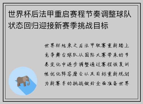 世界杯后法甲重启赛程节奏调整球队状态回归迎接新赛季挑战目标
