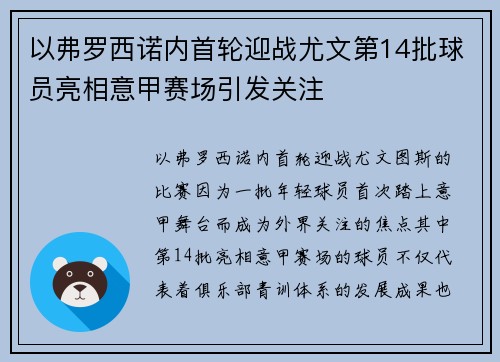 以弗罗西诺内首轮迎战尤文第14批球员亮相意甲赛场引发关注