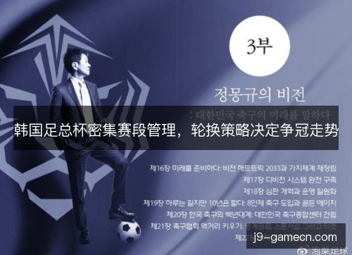 韩国足总杯密集赛段管理,轮换策略决定争冠走势 韩国足总杯密集赛段管理,轮换策略决定争冠走势