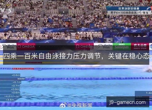 四乘一百米自由泳接力压力调节,关键在稳心态 四乘一百米自由泳接力压力调节,关键在稳心态